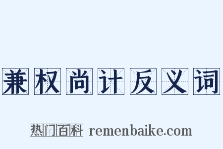 兼权尚计反义词是什么意思的图片
